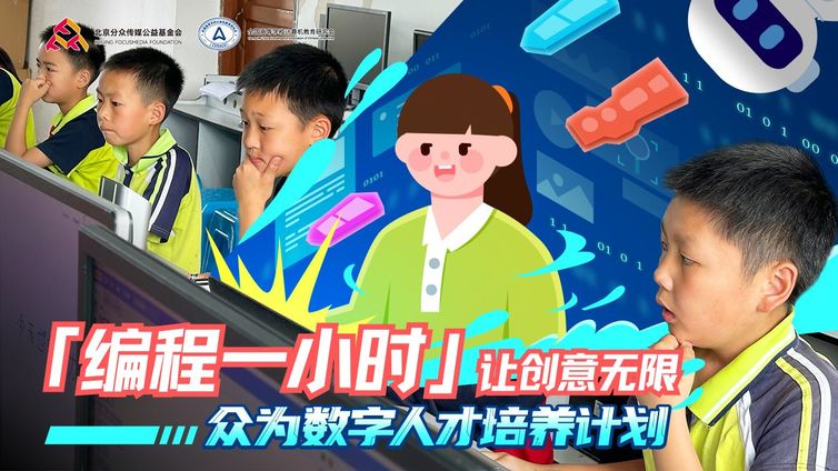 “众为编程一小时”活动圆满落幕
