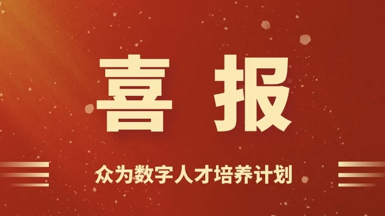 “众为数字人才培养计划”2024年优秀教师名单揭晓