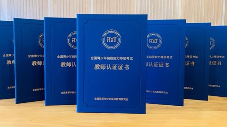 专业认证共谱编程教育新篇章